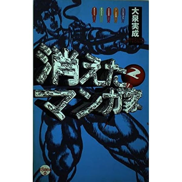 Amazon.co.jp: 消えたマンガ家 ダウナー系の巻 (新潮OH文庫 56) : 大泉